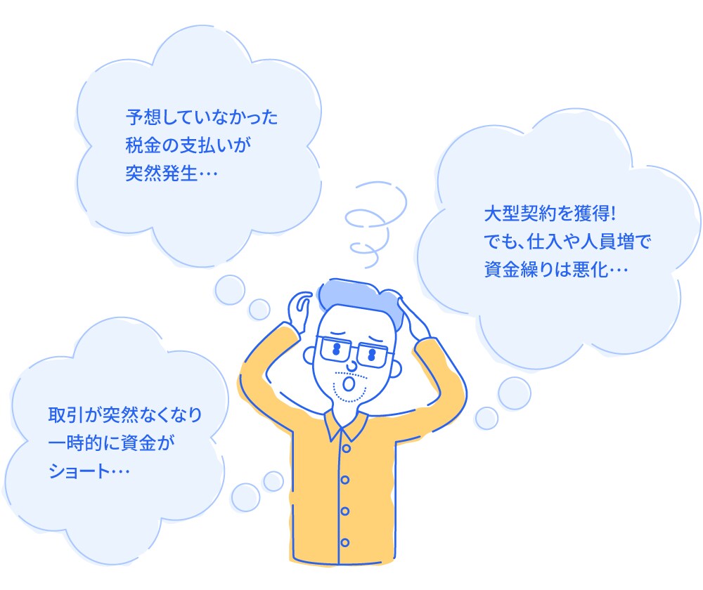 資金繰りに困った経験はありませんか？