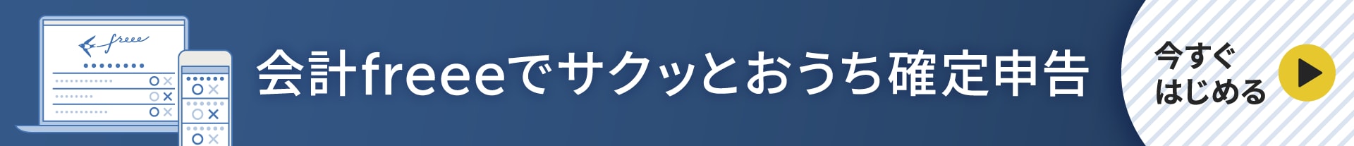 確定申告 freee会計