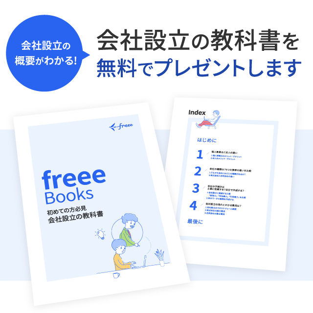 会社設立の教科書