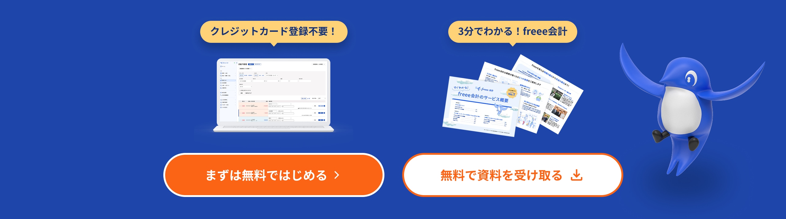 クレジットカード登録不要! 3分でわかる!freee会計