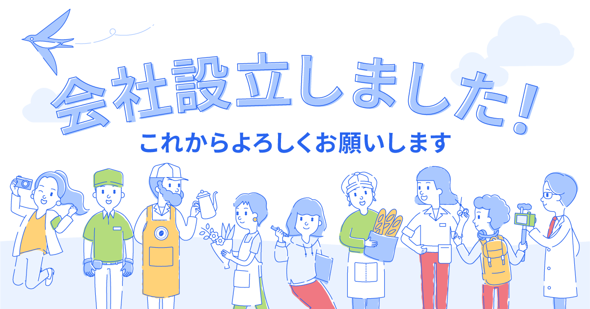 会社設立しました！これからよろしくお願いします