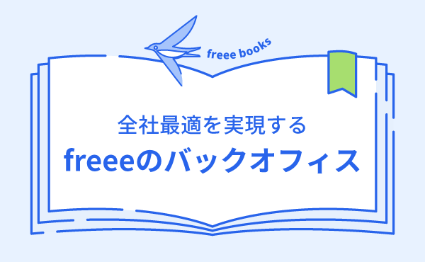 動画「全社最適を実現するfreeeのバックオフィス」 表紙
