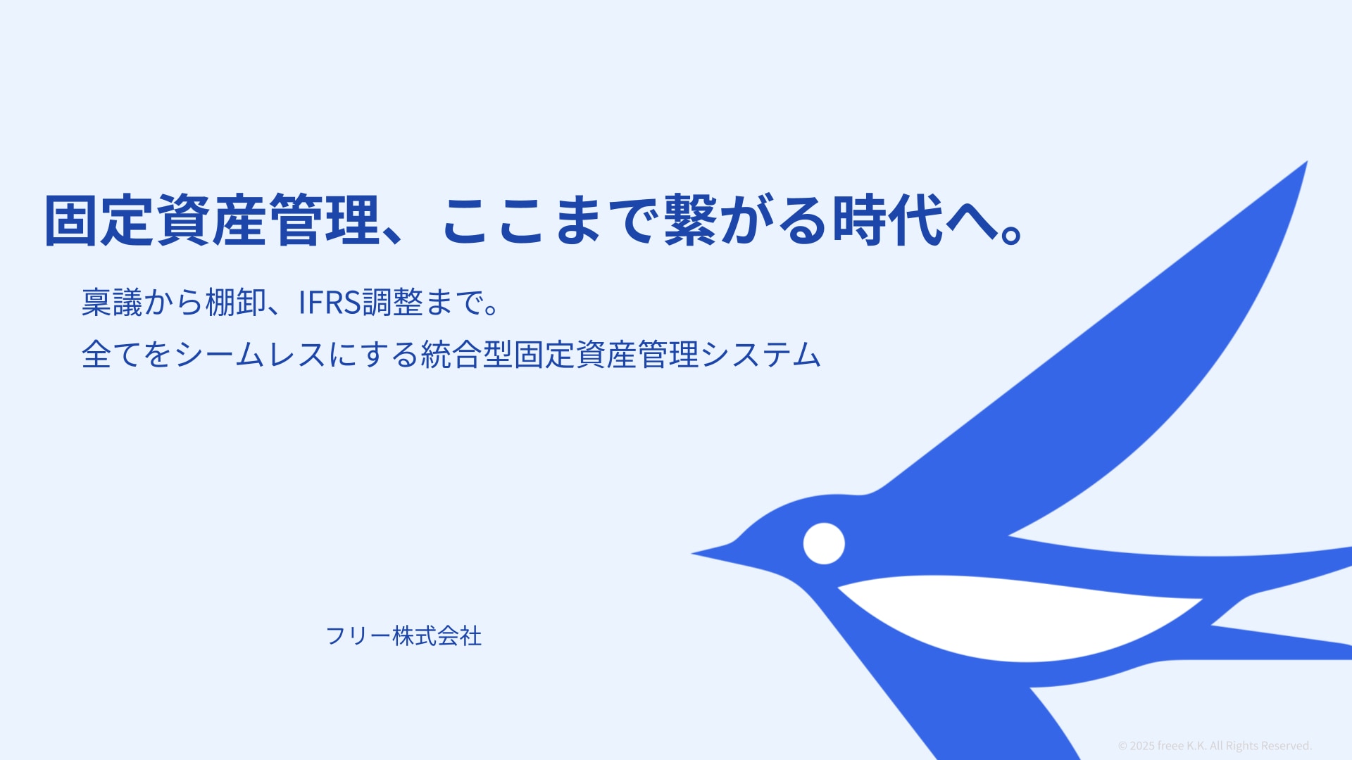 固定資産管理、ここまで繋がる時代へ
