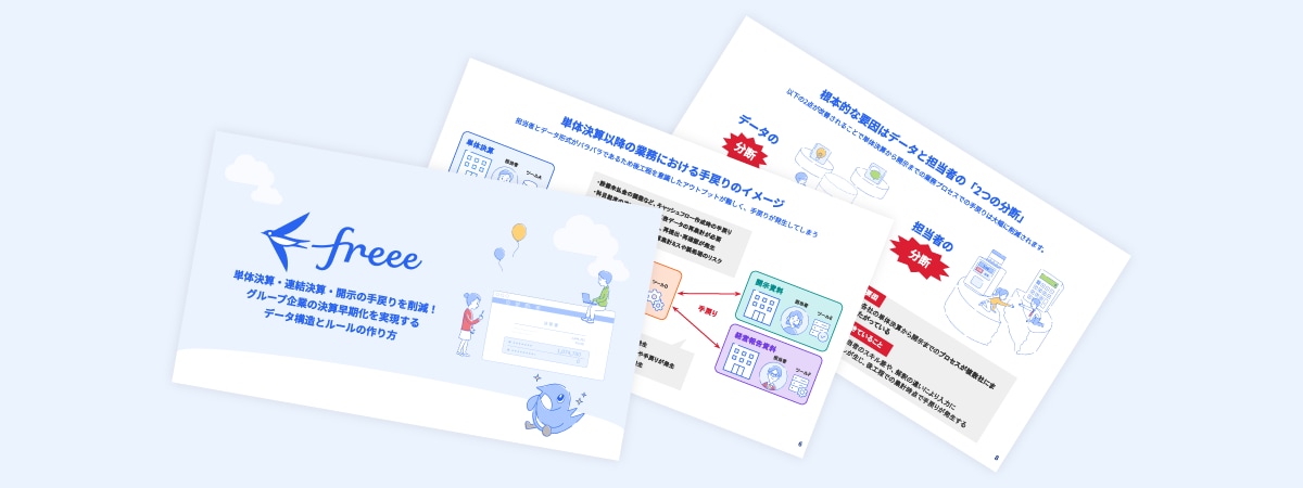 グループ企業の決算早期化を実現するデータ構造とルールの作り方