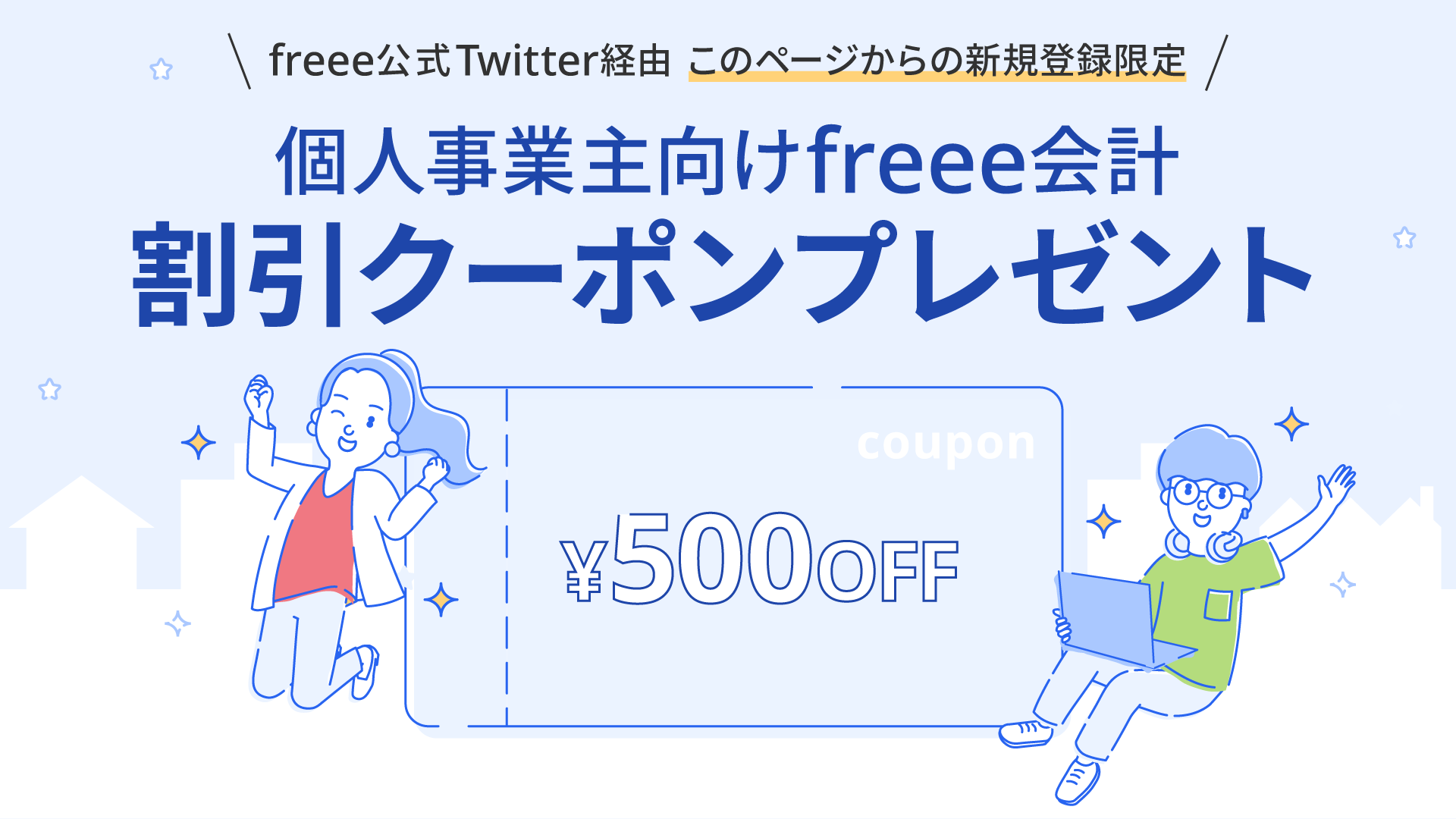 freee紹介キャンペーン概要