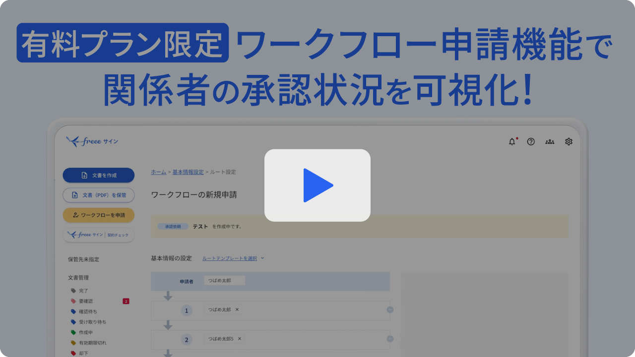 有料プラン限定：ワークフロー申請機能で関係者の承認状況を可視化！