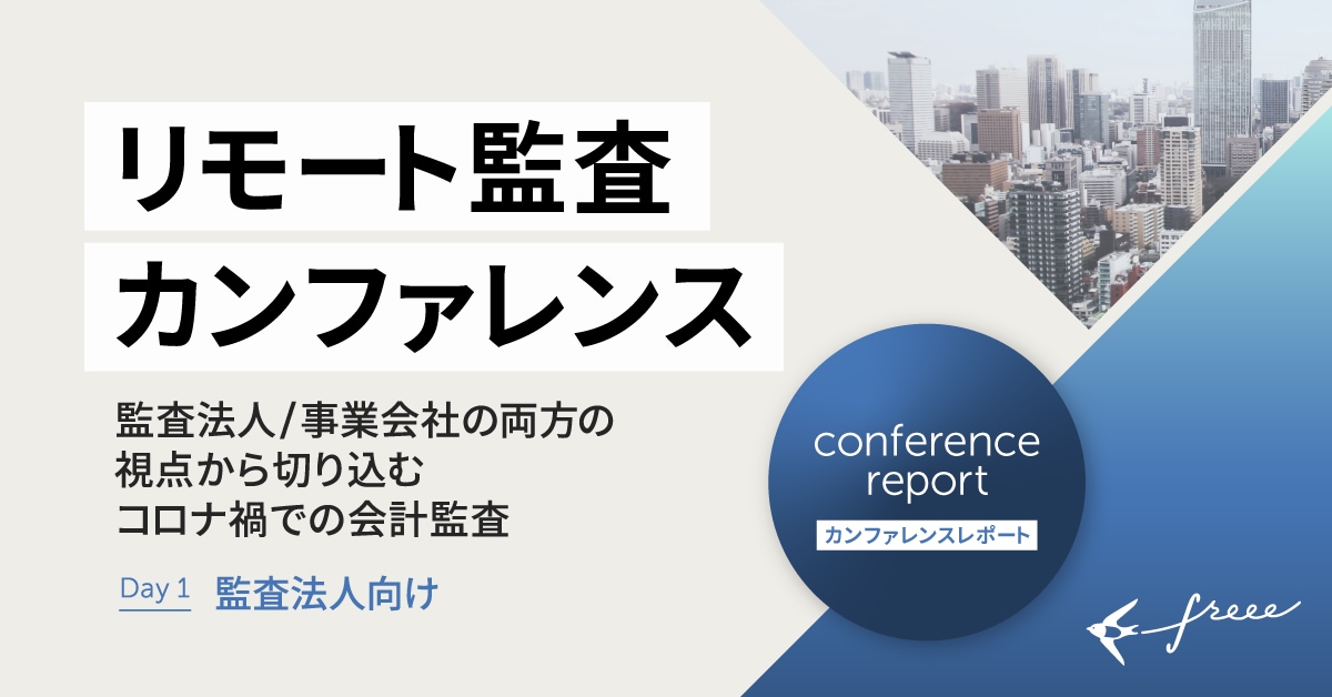 「監査法人向け リモート監査」