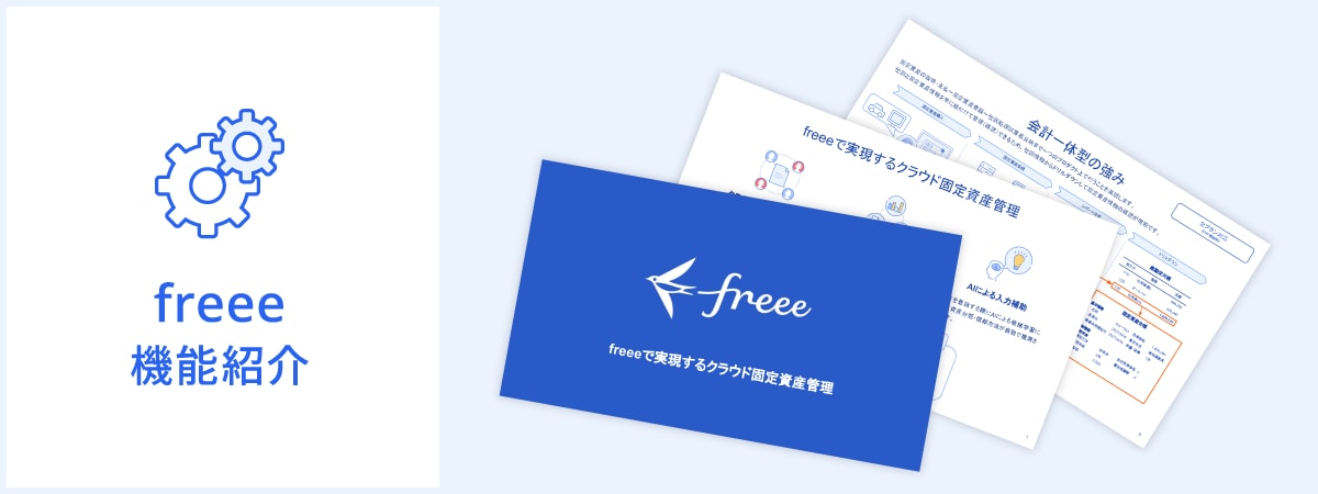 freeeで実現するクラウド固定資産管理