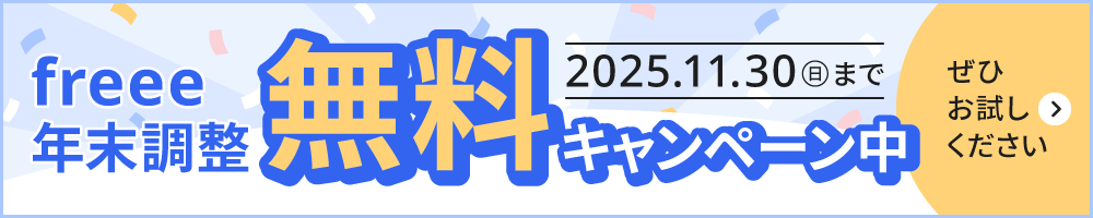 freee年末調整無料キャンペーン 2025.11.30(日)まで ぜひお試しください