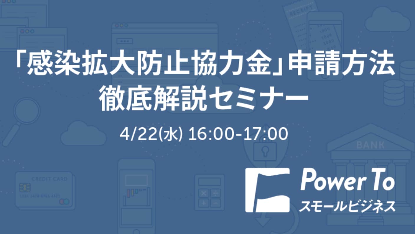感染拡大防止協力金申請方法解説