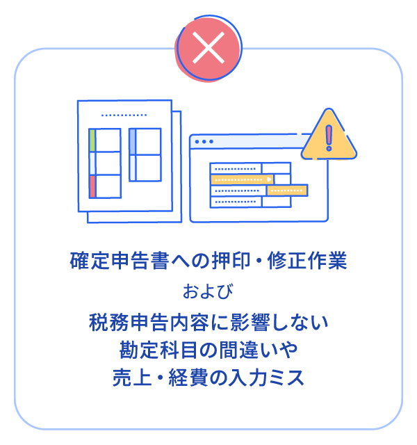 確定申告書への押印・修正作業 および 税務申告内容に影響しない勘定科目の間違いや売上・経費の入力ミス