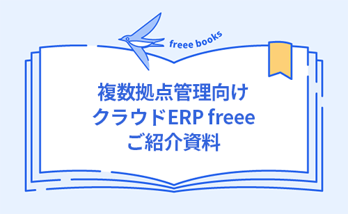 クラウドERP freee ご紹介資料