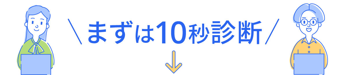 まずは10秒診断