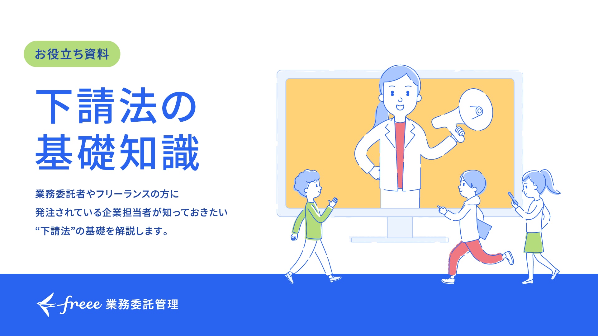「下請法の基礎知識」ダウンロード