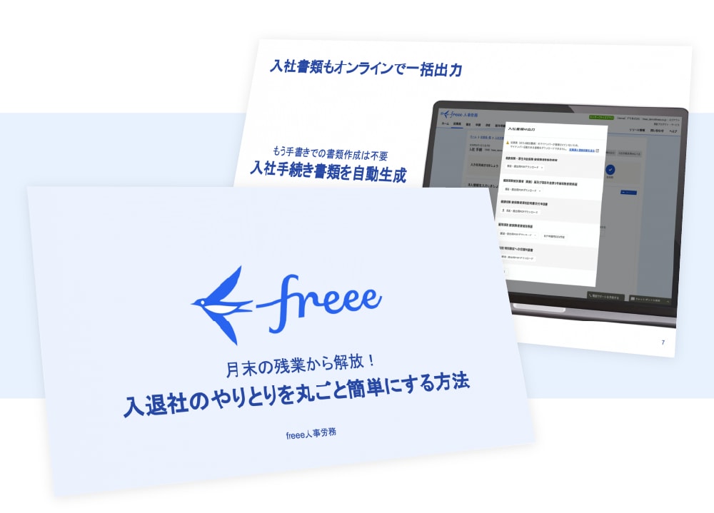 月末の残業から解放！入退社のやりとりを丸ごと簡単にする方法