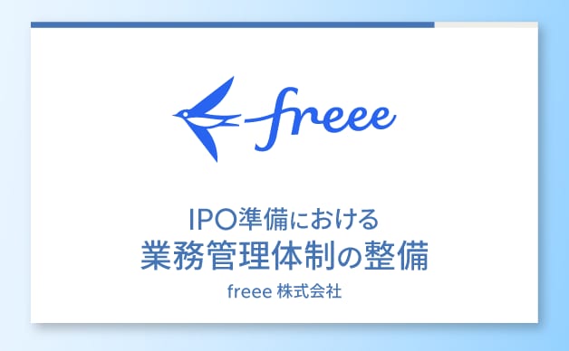 IPO準備における業務管理体制の整備 ebook表紙