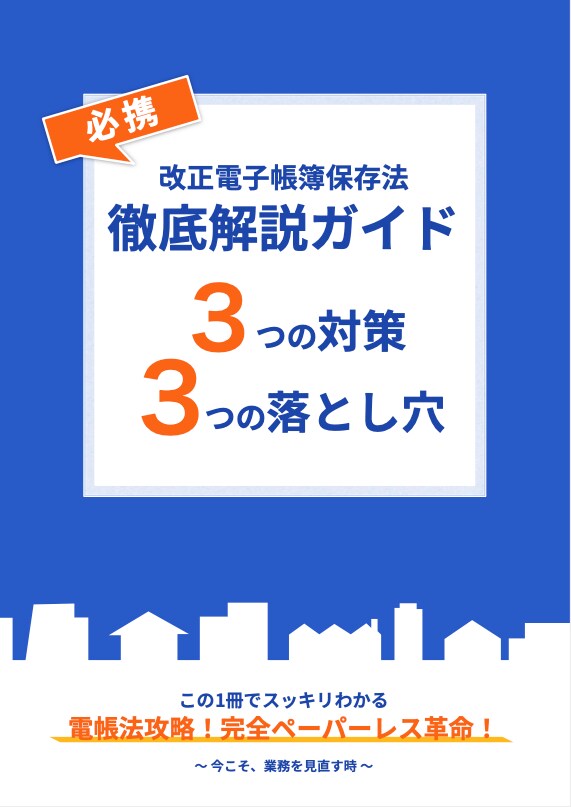 2022年1月の法改正を解説！電子帳簿保存法徹底解説ガイドを無料配布中！