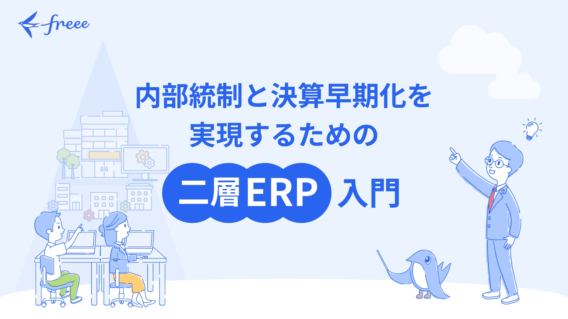 freee会計の特徴と導入の流れがわかる資料3点セット