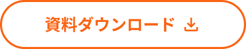 資料ダウンロード