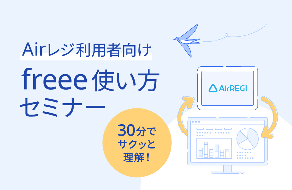 Airレジ利用者向け freee使い方オンラインセミナー