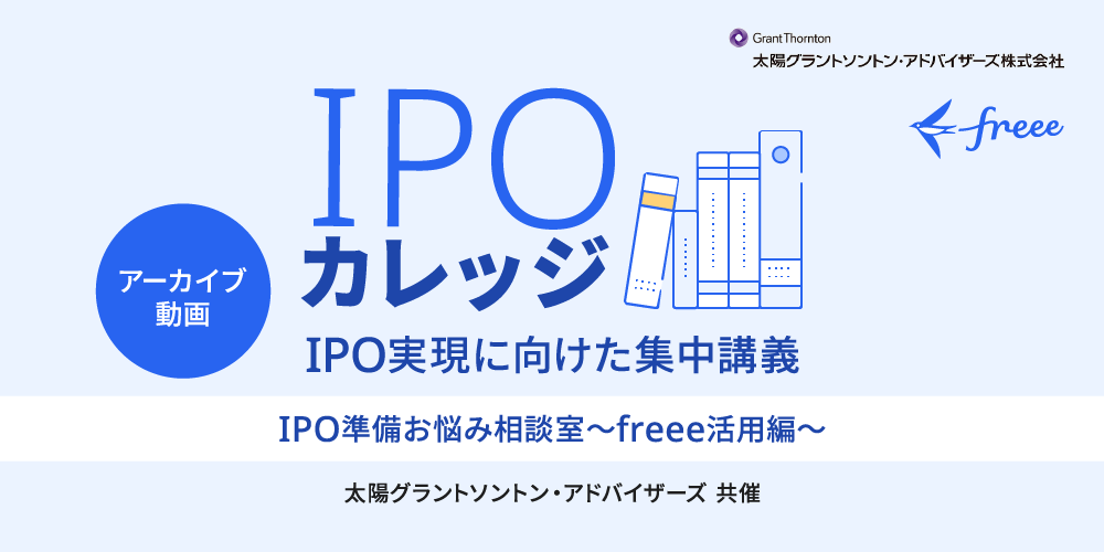 IPO準備お悩み相談室【freee活用編】