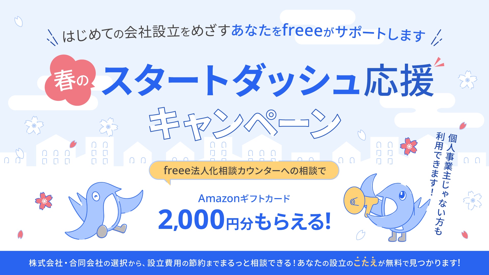 春のスタートダッシュ応援キャンペーン freee法人化相談カウンターへの相談でAmazonギフトカード2,000円分もらえる！
