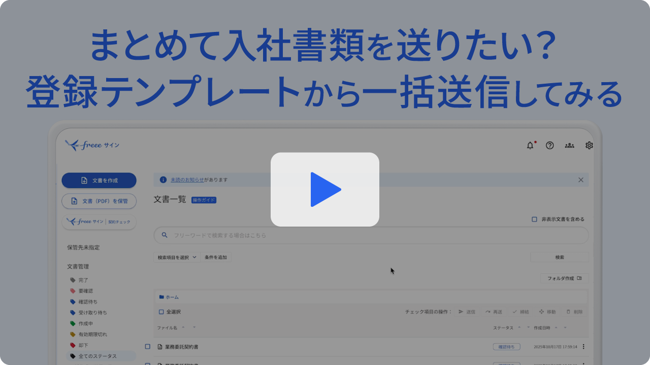 まとめて入社書類を送りたい？登録テンプレートから一括送信してみる