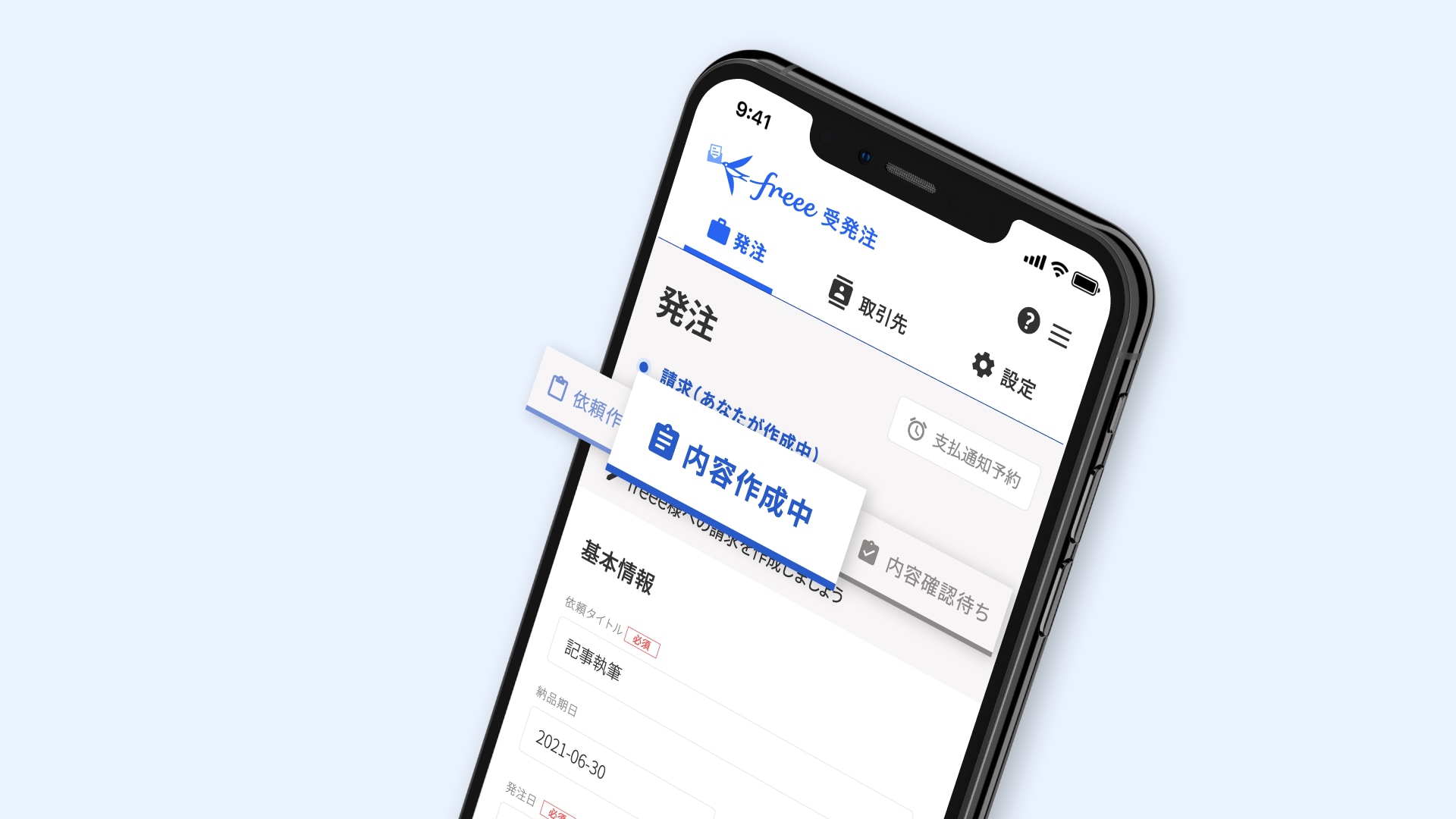 1．1クリックで請求作成
