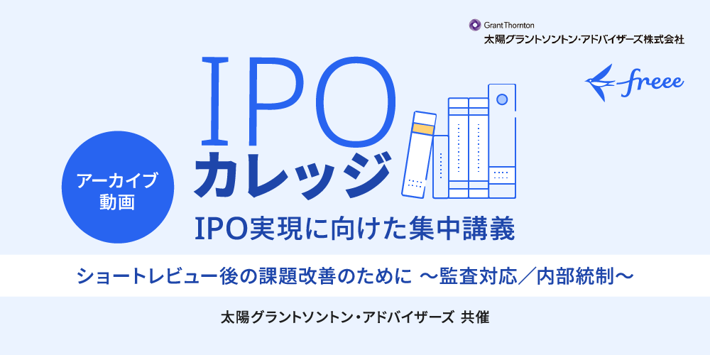 ショートレビュー後の課題改善のために【監査対応／内部統制】