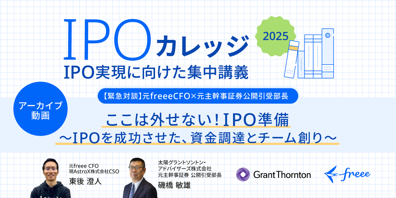ここは外せない！IPO準備【IPOを成功させた、資金調達とチーム創り】