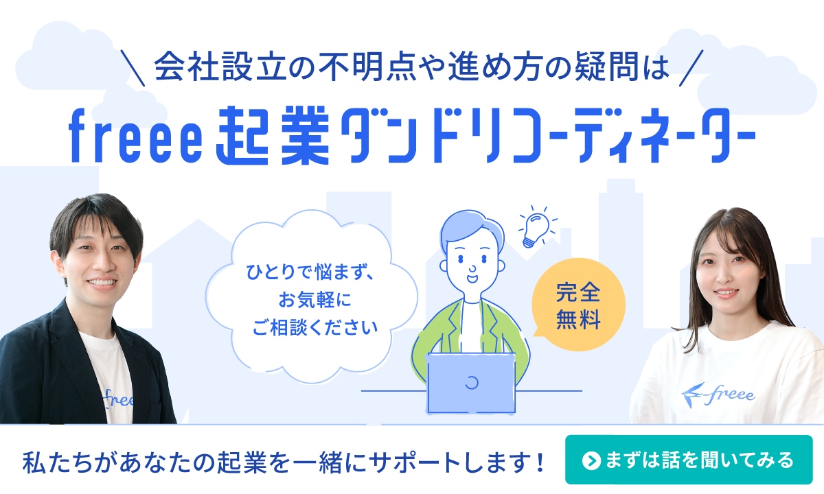 freee起業ダンドリコーディネーター
