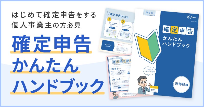 確定申告かんたんハンドブック