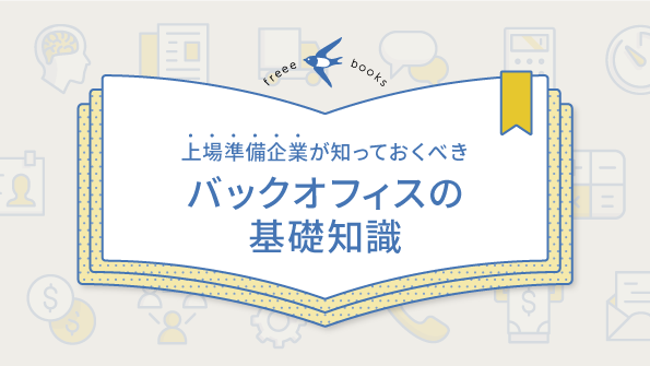 上場準備企業のためのバックオフィス基礎知識 表紙