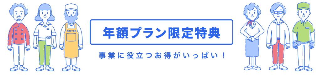 年額プラン限定特典