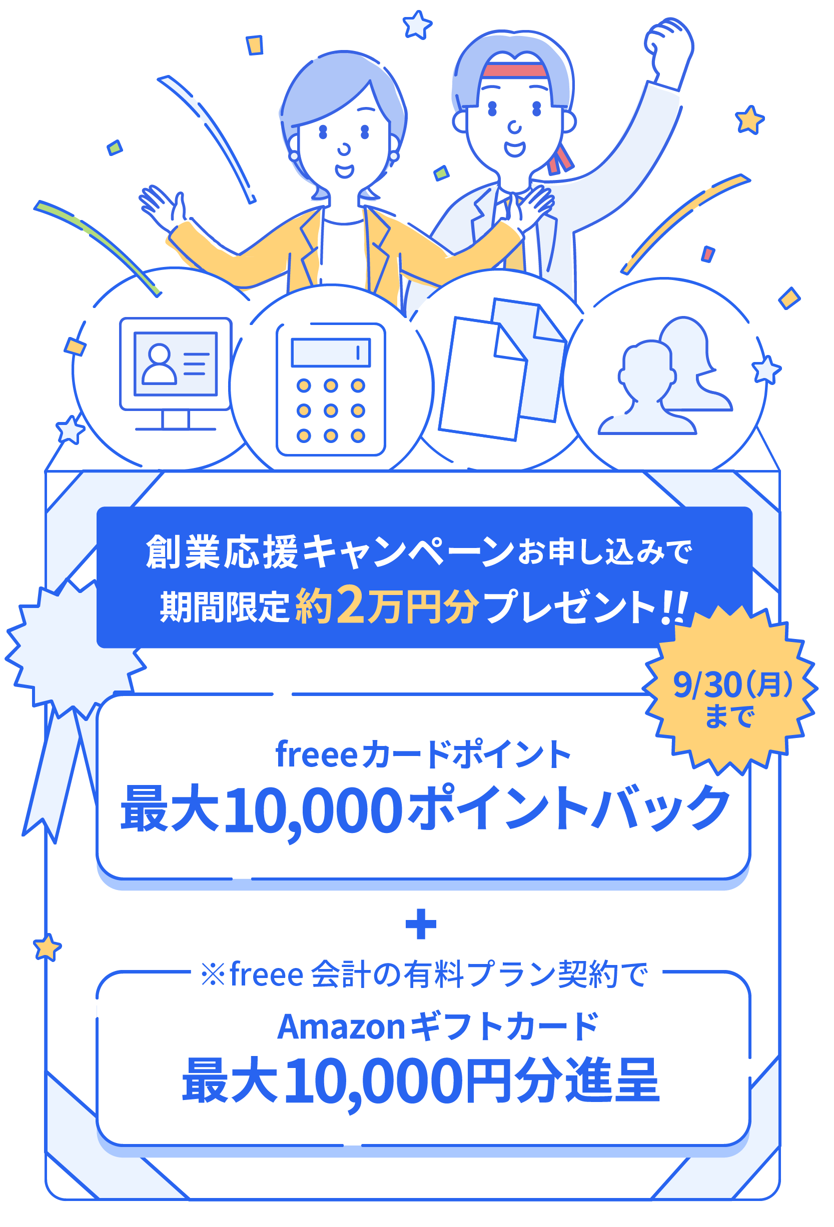 freee創業応援キャンペーン お申し込みで約2万円分プレゼント