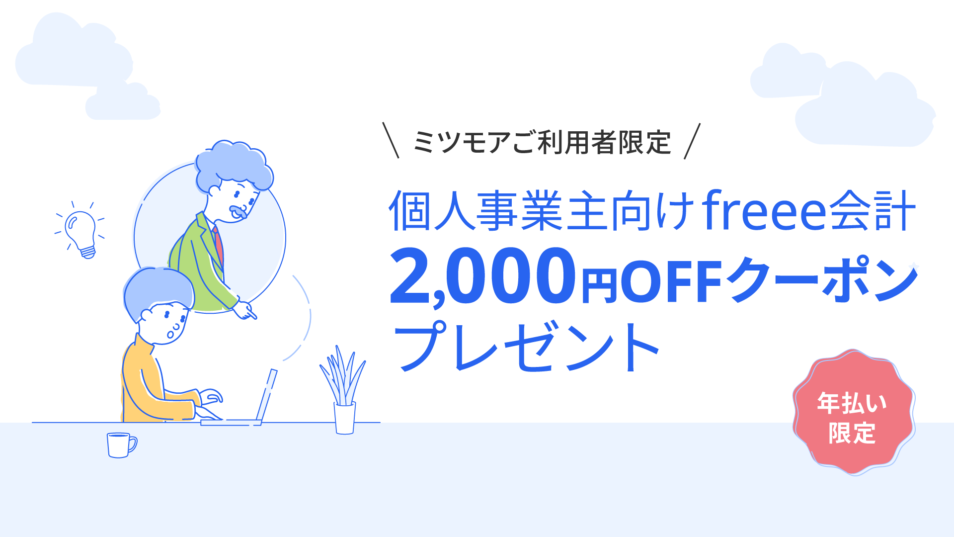 freee紹介キャンペーン概要