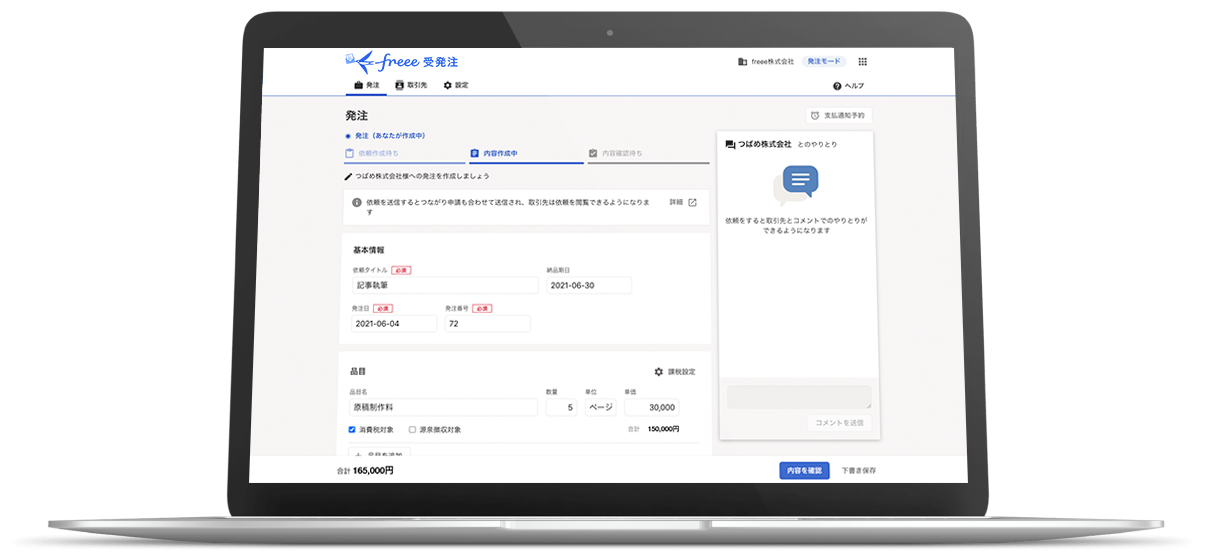freee受発注