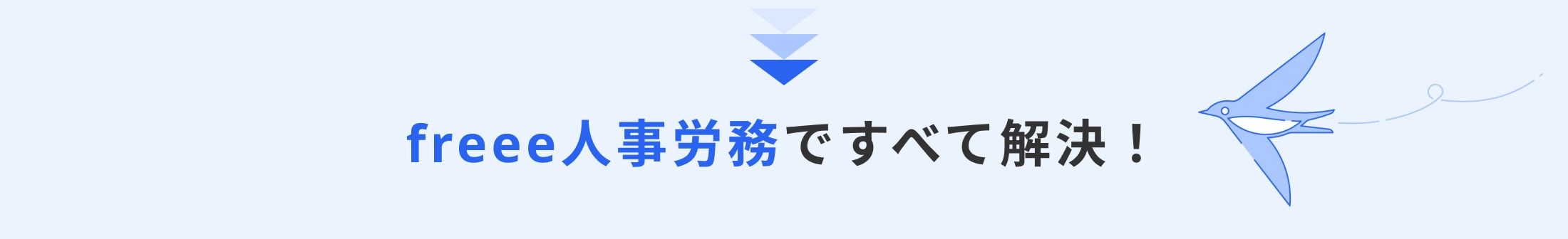 freee人事労務ですべて解決！