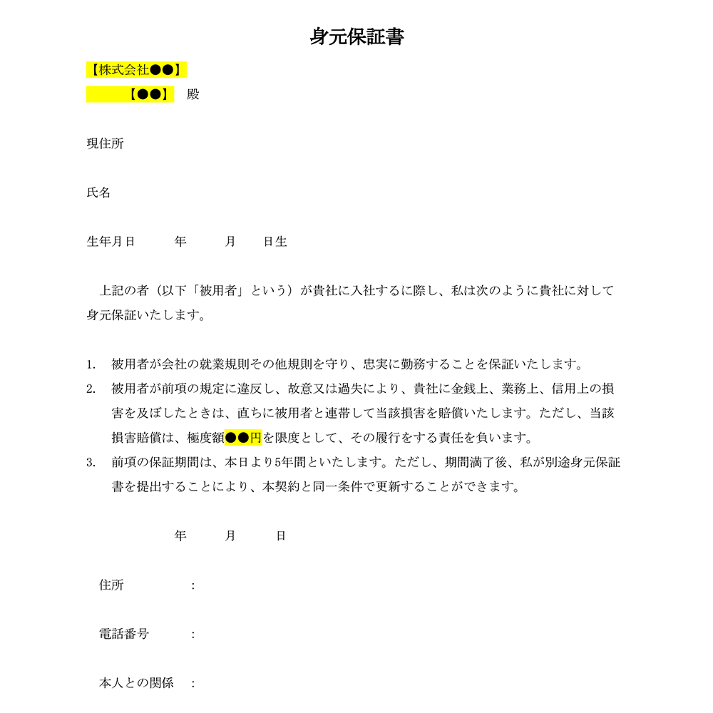 身元保証書