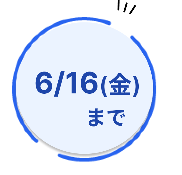 6/16（金）まで