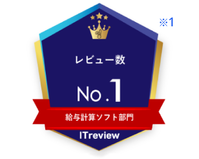 ITreview 給与計算ソフト部門 レビュー数 No.1 ※1