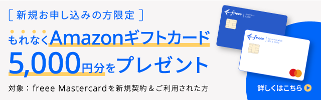 Amazonギフトカード5,000円分プレゼント