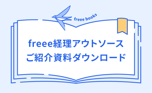 freeeアウトソースのご提案ー資料表紙