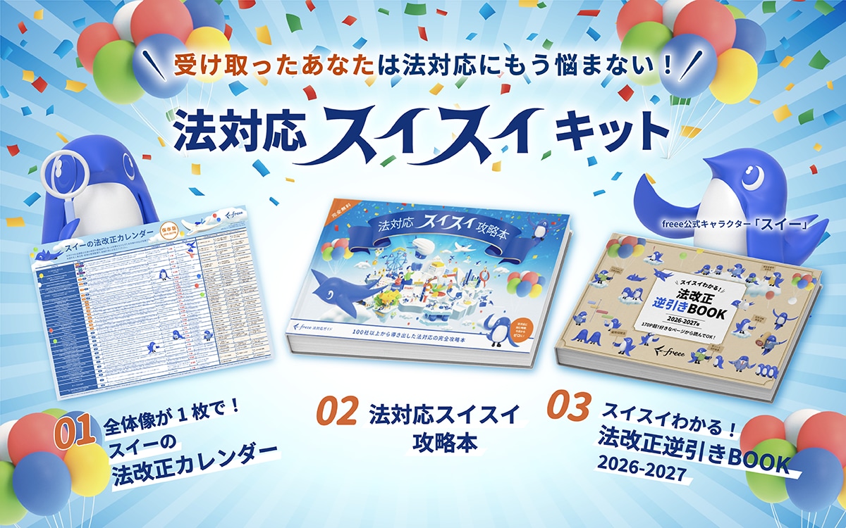 受け取ったあなたは法対応にもう悩まない！ 法対応スイスイキット
