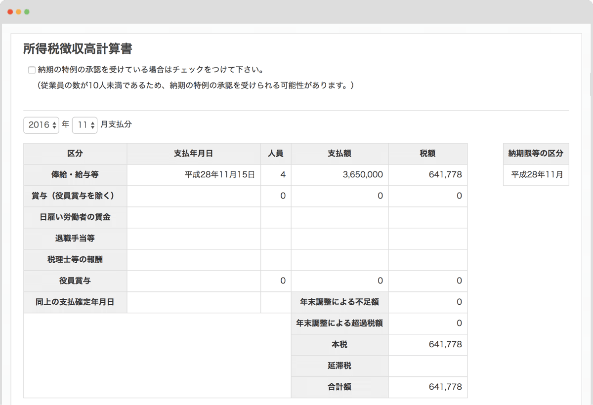 所得税徴収高計算書（納付書）の内容作成