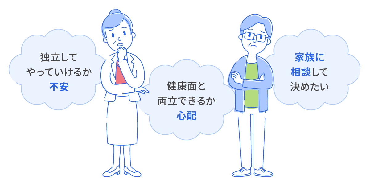 独立してやっていけるか不安/健康面と両立できるか心配/家族に相談して決めたい