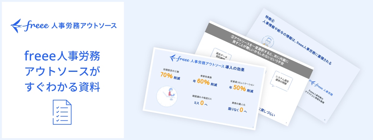 freee人事労務アウトソースがすぐわかる資料