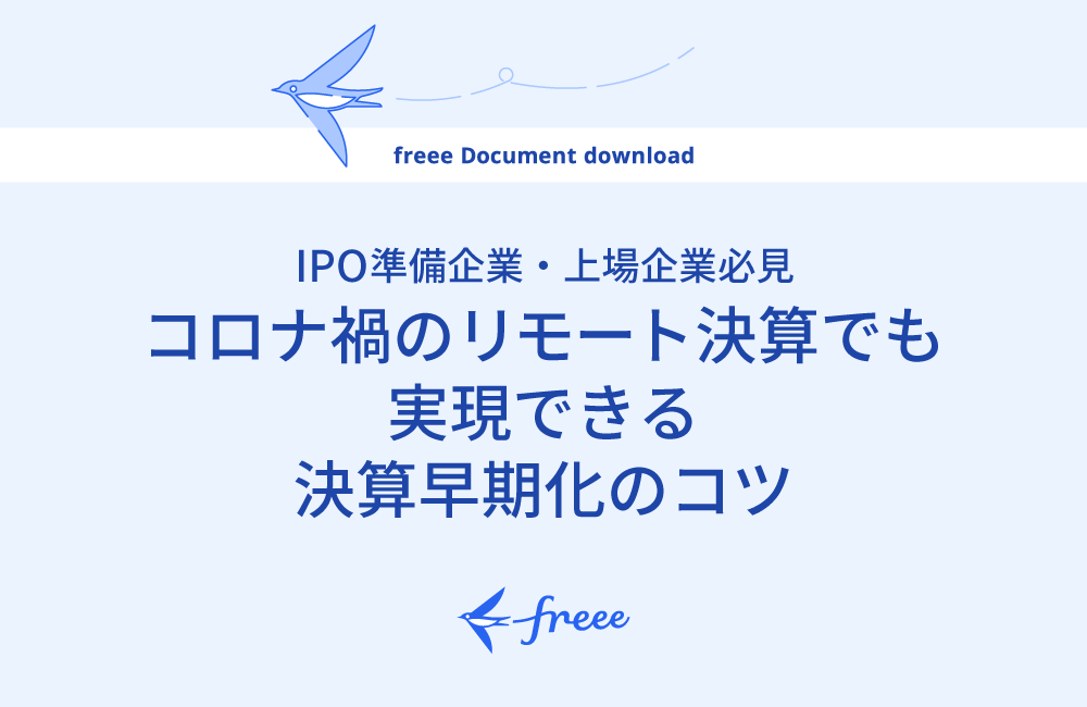 IPO準備企業・上場企業必見～コロナ禍のリモート決算でも実現できる決算早期化のコツ～