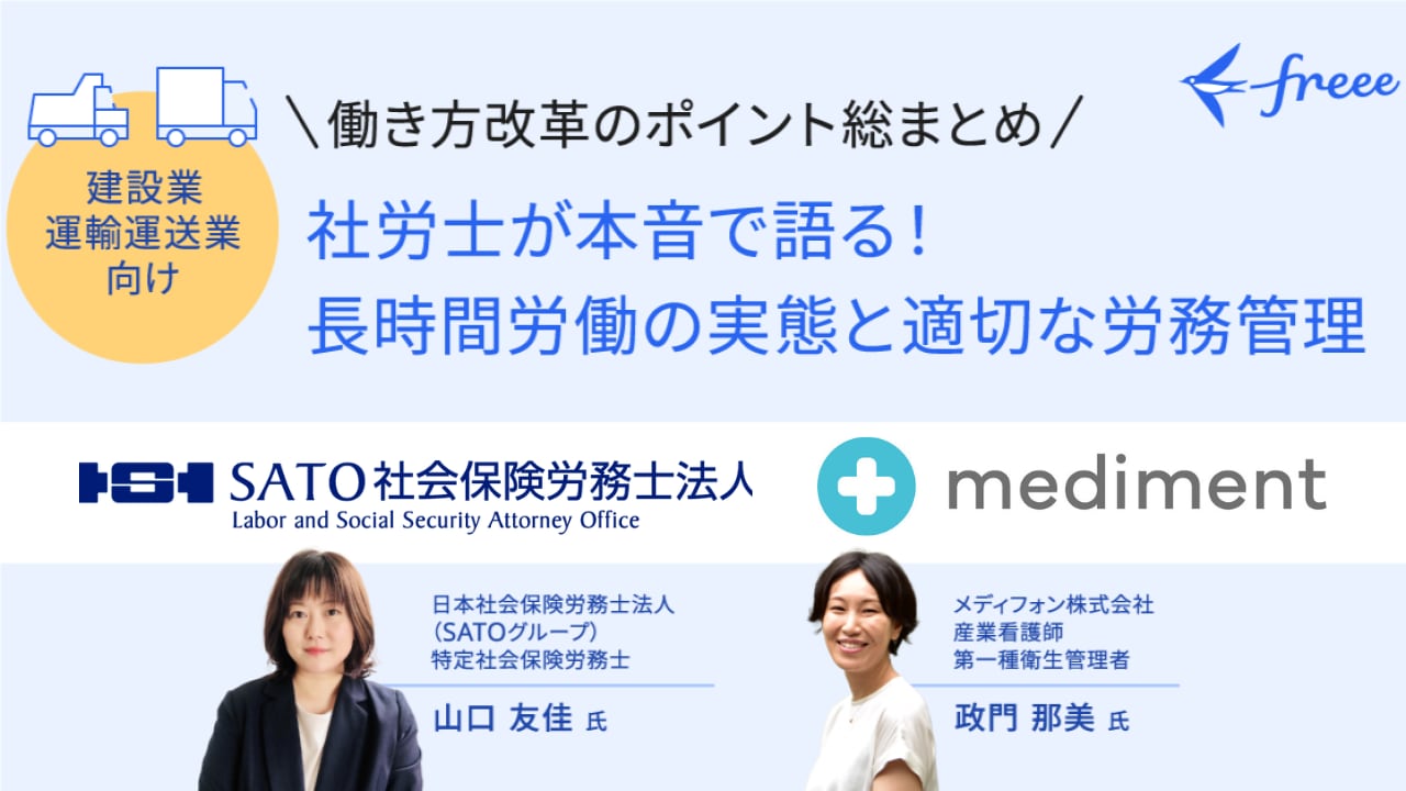 社労士が本音で語る！ 長時間労働の実態と適切な労務管理