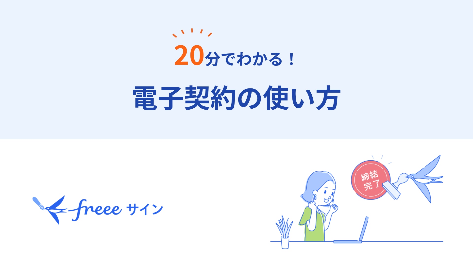 20分で分かる！電子契約の使い方